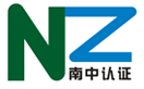 南中认证